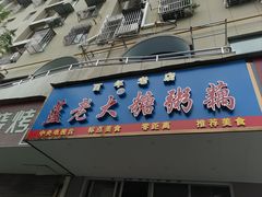 -蓝老大糖粥藕店(双塘路)