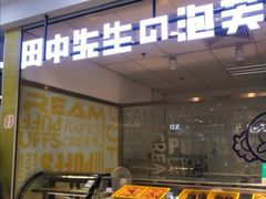 -田中先生の泡芙工坊(罗斯福店)