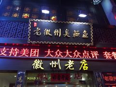 门面-老徽州臭鳜鱼(老街店)