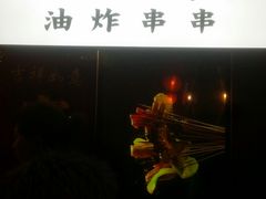 门面-乐彡炸串·烤苕皮(西单华威约饭街店)