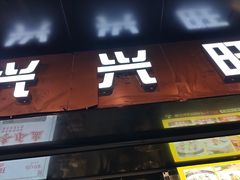 -兴兴旺·冬瓜盅·啫啫煲(西华路店)