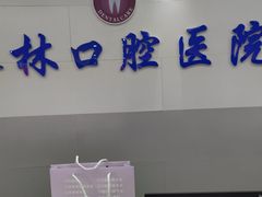 -永林口腔医院