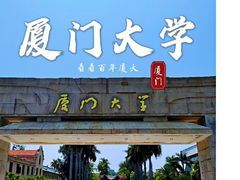 -厦门大学(思明校区)