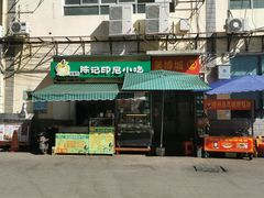 门面-陈记印尼风味小吃(北湖店)
