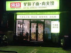 -宋益驴蹄子面肉夹馍(辛家庙店)