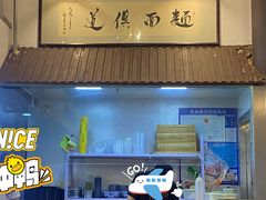 门面-孙盛兴奥灶面馆·蟹黄面·三虾面(山塘街总店)