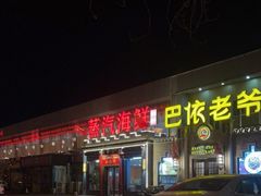 门面-巴依老爷新疆美食(常营店)