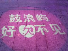 -好久不见网红乐队酒吧(鼓浪屿海底世界店)