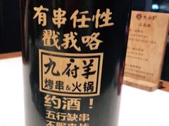 -九府羊·鲜羊火锅·烤串(新华路店)