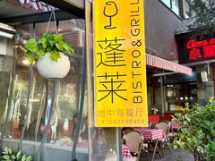 -PengLai 蓬莱(建外大街店)