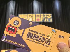 -喜剧部落脱口秀(三里屯店)