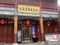 -天龙宝严素食馆(大兴善寺店)