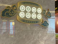 -悦得闲广式点心茶楼(蓝鲸世界店)