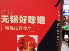 -锡和无锡菜(景丽苑店)