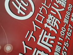 -海底捞(難波店)