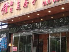 门面-津菜宋记老房子(平山道店)