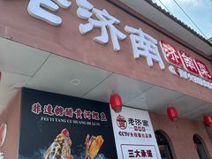 -老济南·地道济南菜(大明湖店)
