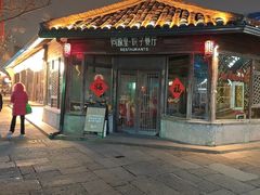 -院子餐厅·大锅菜·老杭帮(桥西直街店)