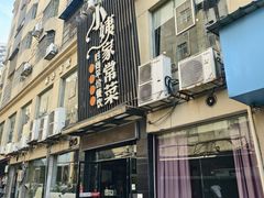 -小姨家常菜(昭萍东路店)