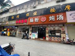 门面-王记新汕头肠粉炖汤