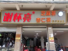 门面-谢怀亮芝麻茶