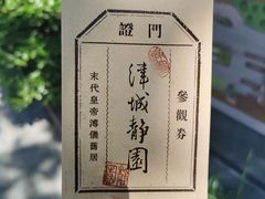 -静园(和平区)