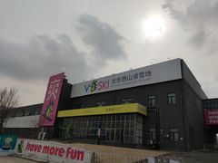 -北京西山滑雪场
