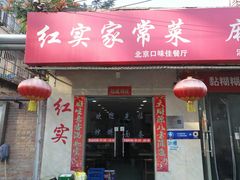 -红实家常菜(静安里店)