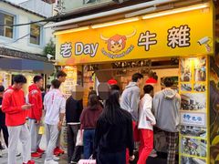 -老day牛杂(官也街总店)