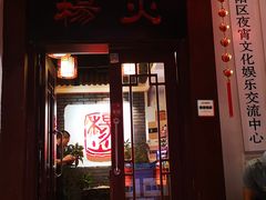门面-杨家火锅(国美店)