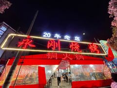 门面-永刚烧烤(大夜市店)