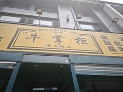 -清真·牛掌柜(奉天街店)