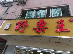 -阿男野栗王(金门路店)