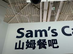-山姆美式餐吧(鼓楼店)
