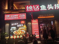 -魏铭鱼头捞饭(晋阳路店)