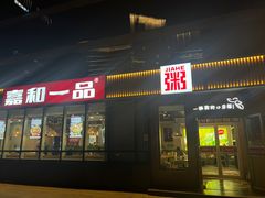 -嘉和一品粥(魏公村店)