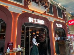 -俄士厨房(环球港店)