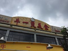 门面-牛一煲美食(江高店)