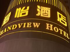 -澳门君怡酒店