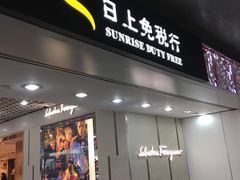 -日上免税行(浦东机场五店)