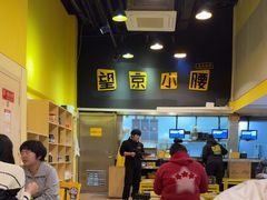 -望京小腰(北京总店)