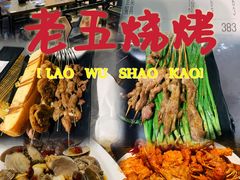 -老五烧烤(盘金华府总店)