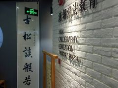 -汉翔书法丨书法·美术·硬笔·国画(望京校区)