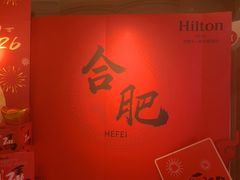 -元一希尔顿酒店·鲜切牛肉火锅禅自助餐厅