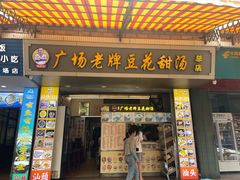 -张钦德·广场老牌豆花甜汤(总店)