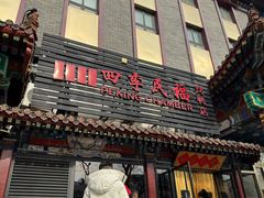 -四季民福烤鸭店(王府井东安门店)