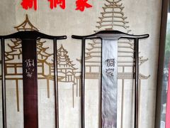 -新侗家食府(蟠桃宫店)