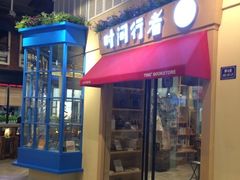 -时间行者书店(新安店)