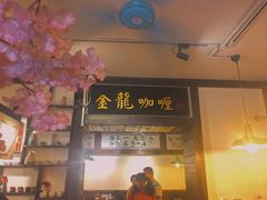 门面-金龙咖喱