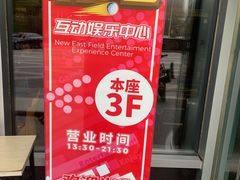 -新东田娱乐体验中心